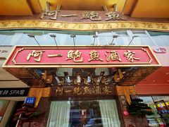 -阿一鲍鱼·20年匠心传承(天河北旗舰店)