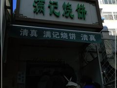 门面-满记烧饼(牛街东里小区一区店)