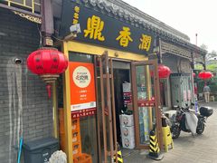 -鼎香润(德胜门内店)