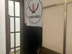 -旺清进洞米肠汤