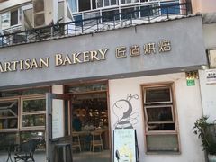 -匠造烘焙(联洋店)