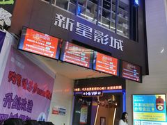 -中影新星影城(万科锦程店)