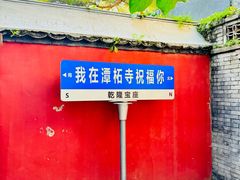 -潭柘寺景区
