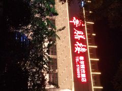 -华膳楼·安徽地标美食·中华餐饮名店(文化公园店)