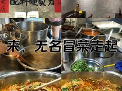 -蓉城西二道无名冒菜(西二道街店)