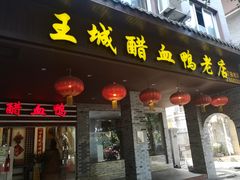 门面-王城醋血鸭老店