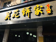 -吴苑饼家(延平路店)