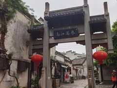-高淳老街