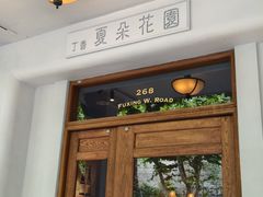 -夏朵花园(复兴西路店)