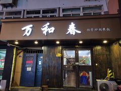 -万和春排骨砂锅米饭(湖北路店)