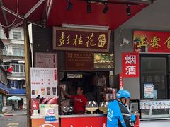 -彭桂花凉虾(致祥路店)