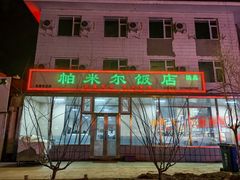 门面-帕米尔饭店