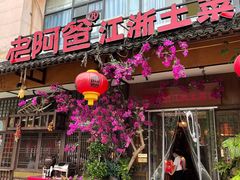 门面-老阿爸鲜鱼土菜(昆山花桥店)
