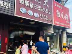 门面-凌老大童子鸡(新西门路店)