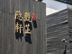 -觀芷隐轩