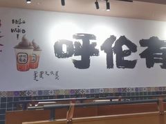 -呼伦一只牛·烧串酒场(陆家嘴店)