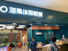 -海马体照相馆(北京apm店)