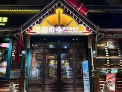 -米德维奇俄式西餐厅(西六道街店)