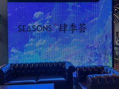 -肆季荟·SEASONS(江苏电视塔店)