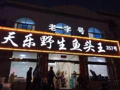 门面-天乐农家鱼头王(天目湖店)