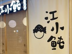 -江小鲀河豚馄饨(日月光店)
