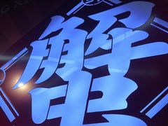 -领蟹祥记·香辣蟹·特色小海鲜(奥体天虹店)