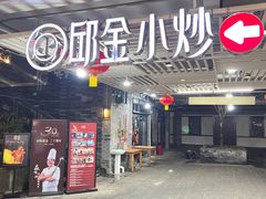 -邱金小炒·30 年盐帮江湖菜(自贡店)