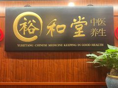 -裕和堂中医推拿艾灸(太古汇臻品店)