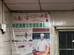 门面-草桥清真牛肉锅贴扁食店