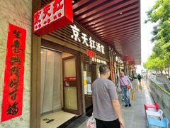 -京天红酒家(虎坊路店)