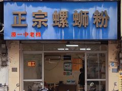 门面-正宗螺蛳粉(幸福路店)