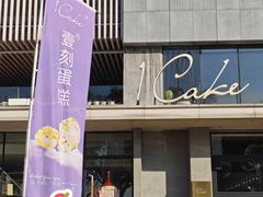 -1Cake壹刻蛋糕(奥体公园味觉艺术馆店)