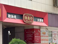 -神更仔·潮汕魂大排档(汉口路店)