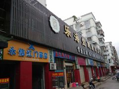 -乐海堂·影院式·自助餐(乐海路旗舰店)