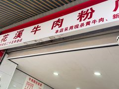 -花溪牛肉粉(八鸽岩店)