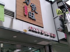 门面-万煲旺·香港老传承煲仔饭·猪杂汤(客村店)
