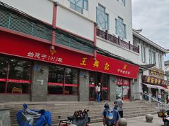 -王興記(南禅寺店)