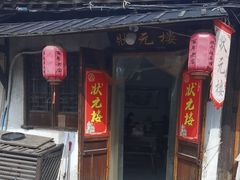 -状元楼(东大街店)