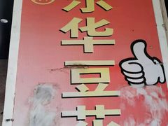 -东华豆花(漳州店)