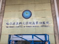 -哈尔滨医科大学附属第四医院(南岗院区)