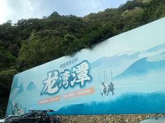 -龙湾潭国家森林公园