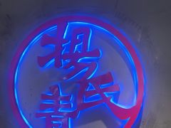 -杨氏青龙虾·羊蝎子(托乐嘉店)