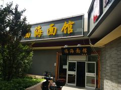门面-福海面馆(阳曲店)