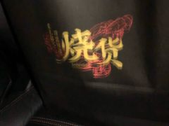 -烧货·活海鲜炭烧(湖滨商业街店)