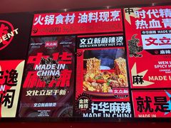 -文立新麻辣烫(合生汇21街区店)