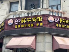 -何永光123鲜牛肉馆(1号店)