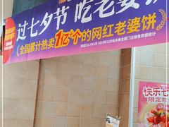 门面-味多美蛋糕(耿庄店)