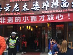 门面-秦云老太婆摊摊面(全国总店)