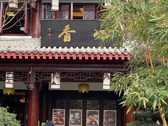 门面-香园自助小火锅