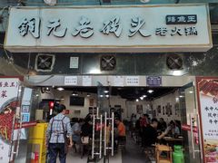 门面-铜元老码头鳝鱼火锅